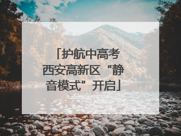 护航中高考 西安高新区“静音模式”开启