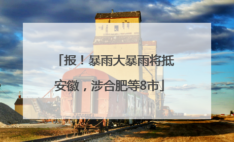 报！暴雨大暴雨将抵安徽，涉合肥等8市