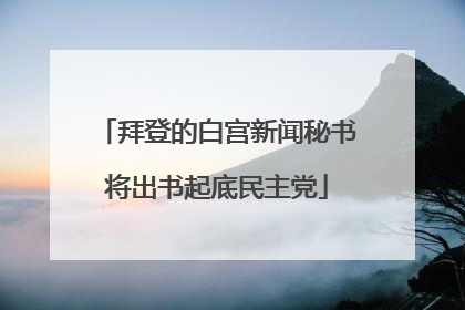 拜登的白宫新闻秘书将出书起底民主党