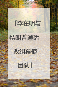 李在明与特朗普通话 改组幕僚团队