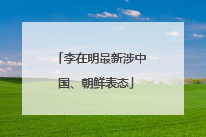 李在明最新涉中国、朝鲜表态