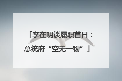李在明谈履职首日：总统府“空无一物”
