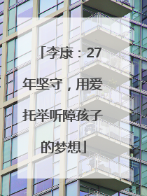 李康：27年坚守，用爱托举听障孩子的梦想