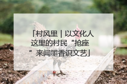 村风里｜以文化人 这里的村民“抢座”来闻墨香识文艺