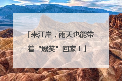 来江岸，雨天也能带着“爆笑”回家！