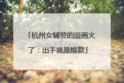 杭州女辅警的漫画火了：出手就是爆款
