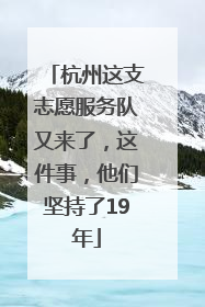 杭州这支志愿服务队又来了，这件事，他们坚持了19年