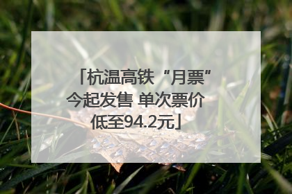 杭温高铁“月票”今起发售 单次票价低至94.2元