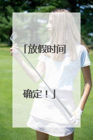 放假时间确定！