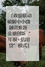 政银联动破解中小微融资难题 金塘创新“年报+信用贷”模式