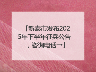 新泰市发布2025年下半年征兵公告，咨询电话→