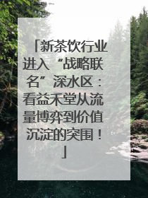 新茶饮行业进入“战略联名”深水区：看益禾堂从流量博弈到价值沉淀的突围！