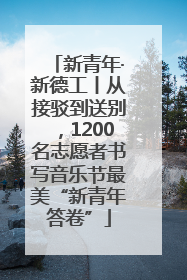 新青年·新德工丨从接驳到送别，1200名志愿者书写音乐节最美“新青年答卷”