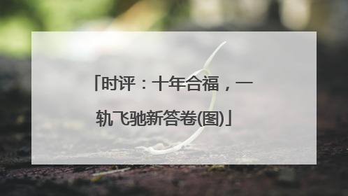 时评：十年合福，一轨飞驰新答卷(图)