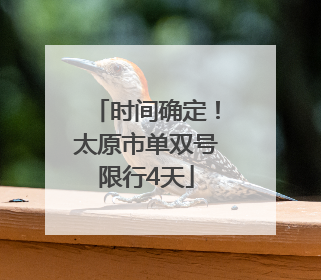 时间确定！太原市单双号限行4天