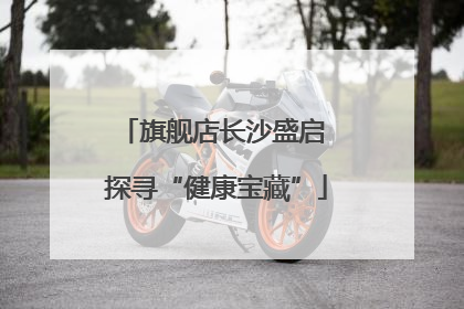 旗舰店长沙盛启 探寻“健康宝藏”