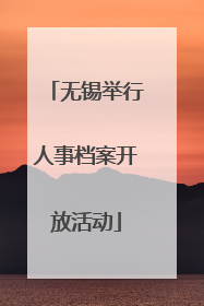 无锡举行人事档案开放活动