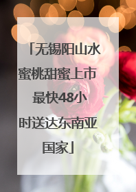 无锡阳山水蜜桃甜蜜上市 最快48小时送达东南亚国家