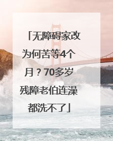 无障碍家改为何苦等4个月？70多岁残障老伯连澡都洗不了