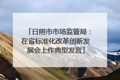 日照市市场监管局：在省标准化改革创新发展会上作典型发言