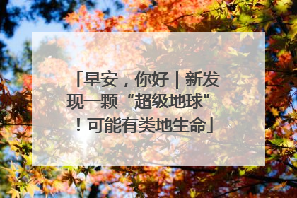 早安，你好｜新发现一颗“超级地球”！可能有类地生命