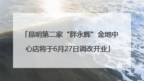 昆明第二家“胖永辉”金地中心店将于6月27日调改开业