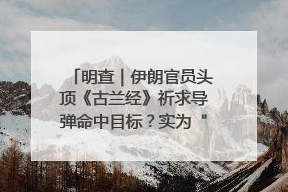 明查｜伊朗官员头顶《古兰经》祈求导弹命中目标？实为“贵夜”祷告