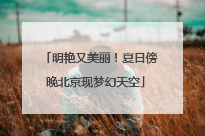 明艳又美丽！夏日傍晚北京现梦幻天空