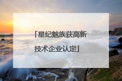 星纪魅族获高新技术企业认定