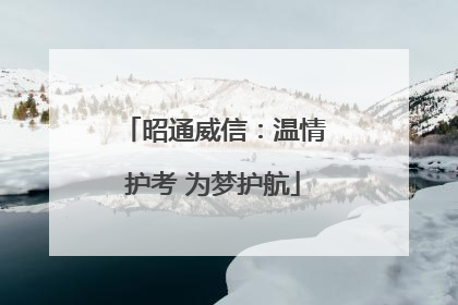 昭通威信：温情护考 为梦护航