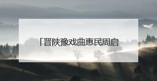 晋陕豫戏曲惠民周启幕：三省地方戏曲共绘运城文化新图景