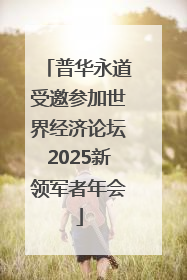 普华永道受邀参加世界经济论坛2025新领军者年会