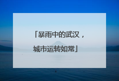 暴雨中的武汉，城市运转如常