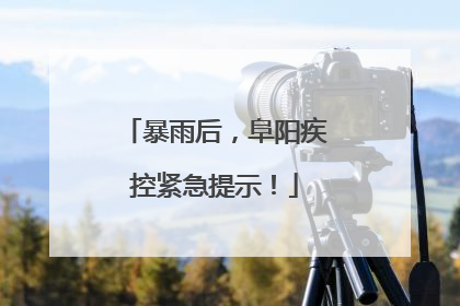 暴雨后，阜阳疾控紧急提示！
