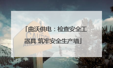 曲沃供电：检查安全工器具 筑牢安全生产墙