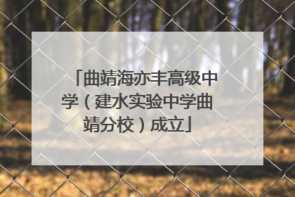 曲靖海亦丰高级中学（建水实验中学曲靖分校）成立