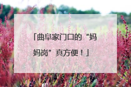曲阜家门口的“妈妈岗”真方便！
