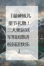 最硬核儿童节礼物！三大奥运冠军组团惠济校园送快乐