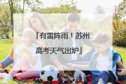 有雷阵雨！苏州高考天气出炉
