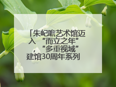 朱屺瞻艺术馆迈入 “而立之年” ，“多重视域”建馆30周年系列活动开启