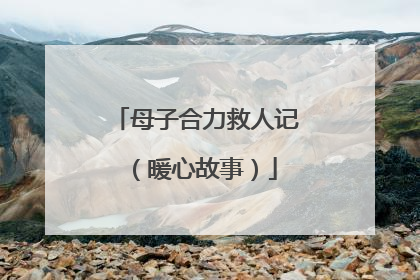 母子合力救人记（暖心故事）