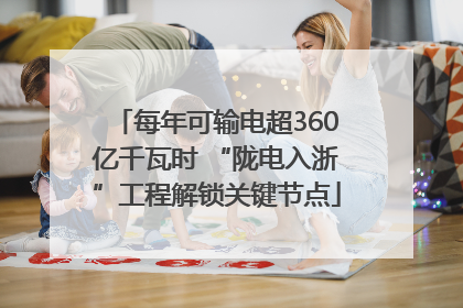 每年可输电超360亿千瓦时 “陇电入浙”工程解锁关键节点