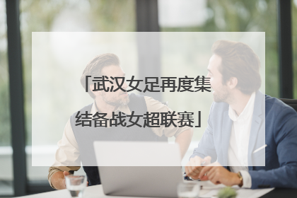 武汉女足再度集结备战女超联赛