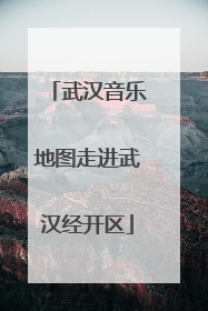 武汉音乐地图走进武汉经开区