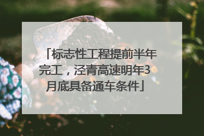 标志性工程提前半年完工，泾青高速明年3月底具备通车条件