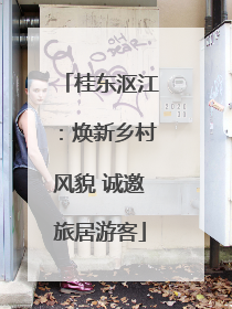 桂东沤江：焕新乡村风貌 诚邀旅居游客