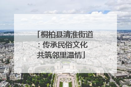 桐柏县清淮街道：传承民俗文化 共筑邻里温情