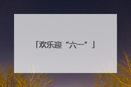 欢乐迎“六一”