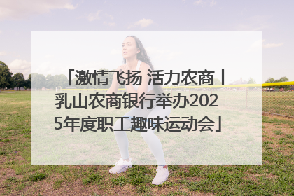 激情飞扬 活力农商丨乳山农商银行举办2025年度职工趣味运动会