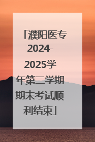 濮阳医专2024-2025学年第二学期期末考试顺利结束